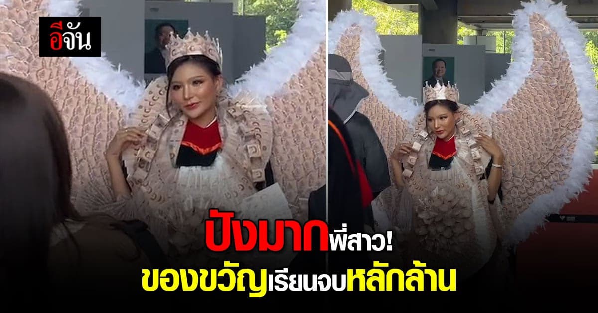 ปังไม่ไหว ของขวัญรับปริญญาบัณฑิตป้ายแดง หลักล้าน