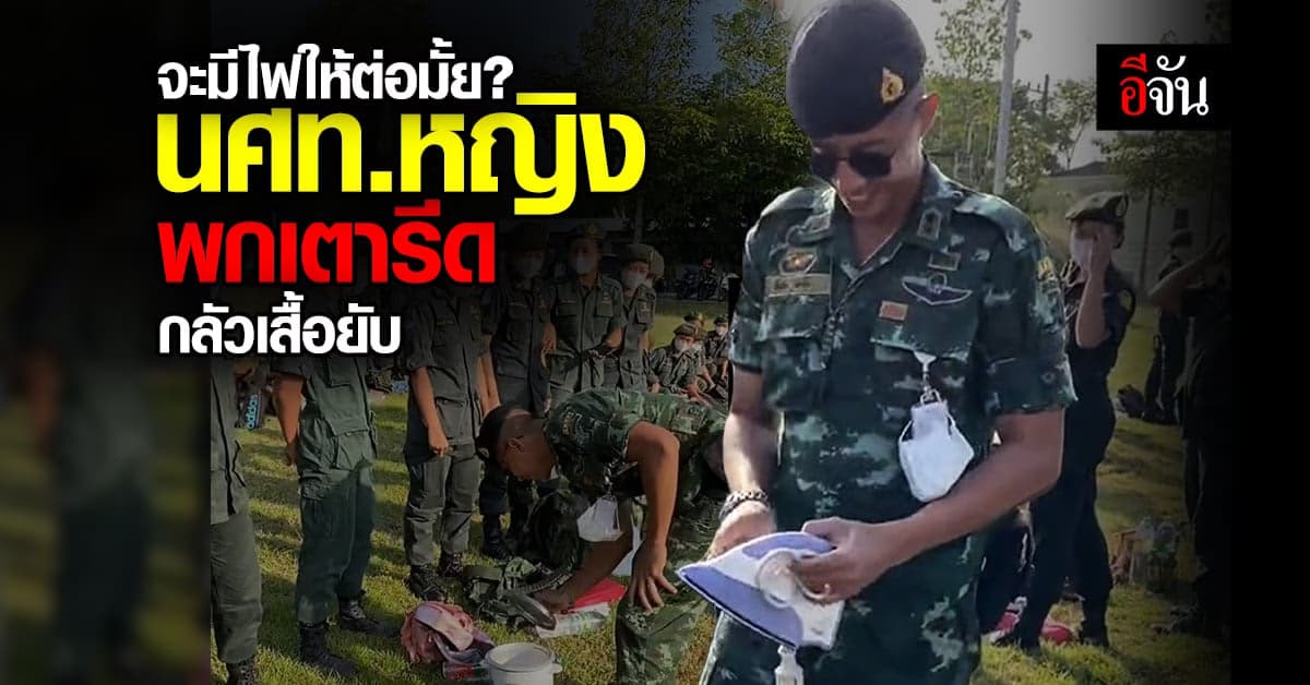 เรียกเสียงฮา ก่อนฝึกโหด! นศท.หญิง พกเตารีด มาเข้าค่ายฝึกทหาร