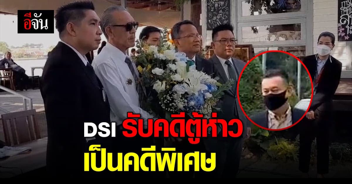 ดีเอสไอ รับคดี ตู้ห่าว ทุนจีนสีเทา เป็นคดีพิเศษ