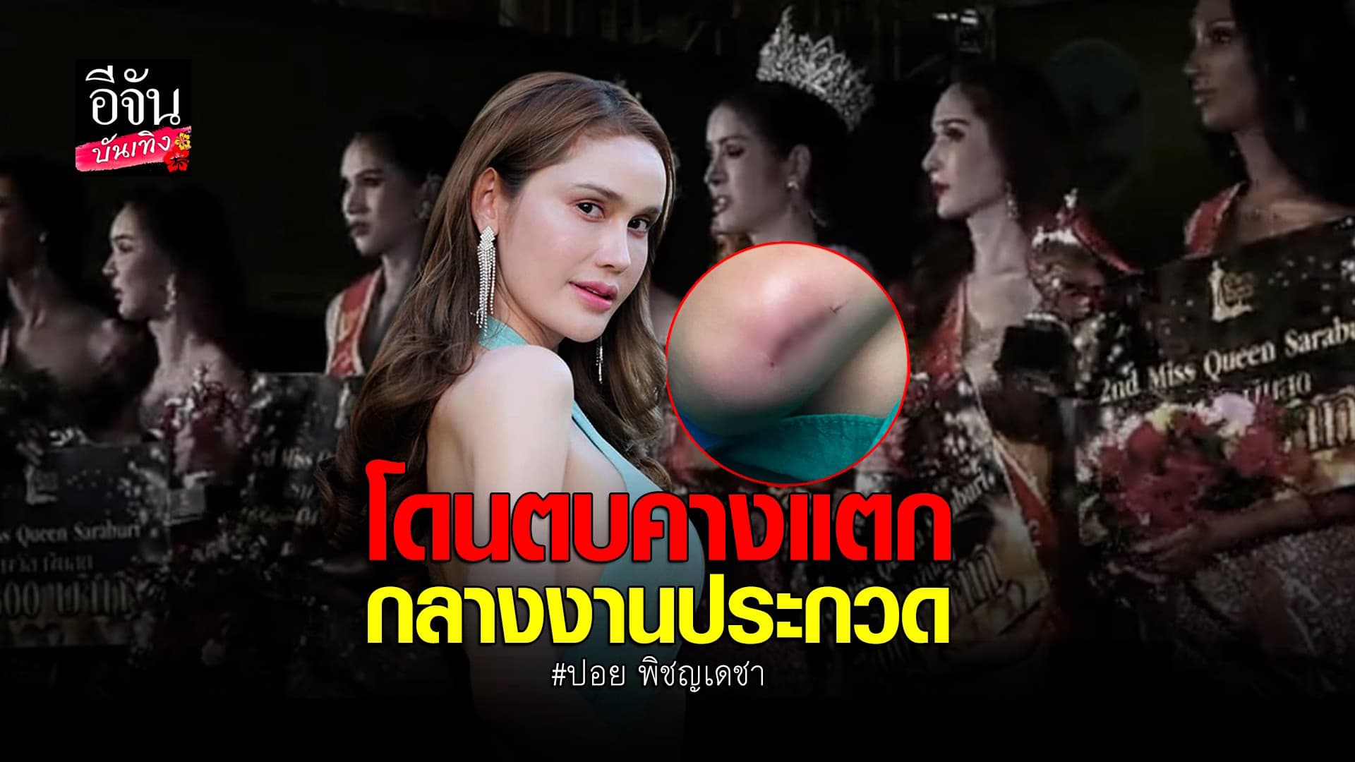 🎬 คลิปบันเทิง : ดราม่า ปอย พิชญเดชา โดนตบกลางงาน Miss Queen Saraburi