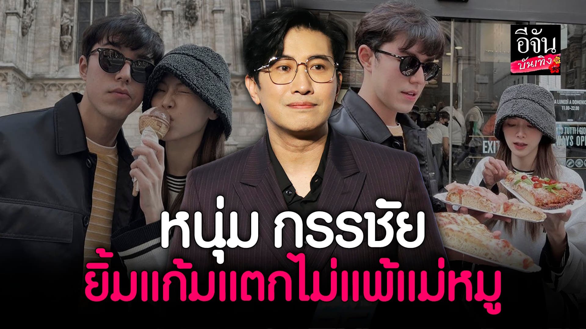 🎬 คลิปบันเทิง : หนุ่ม กรรชัย ฟิน มาก หลัง นาย – ใบเฟิร์น เลื่อนสถานะ
