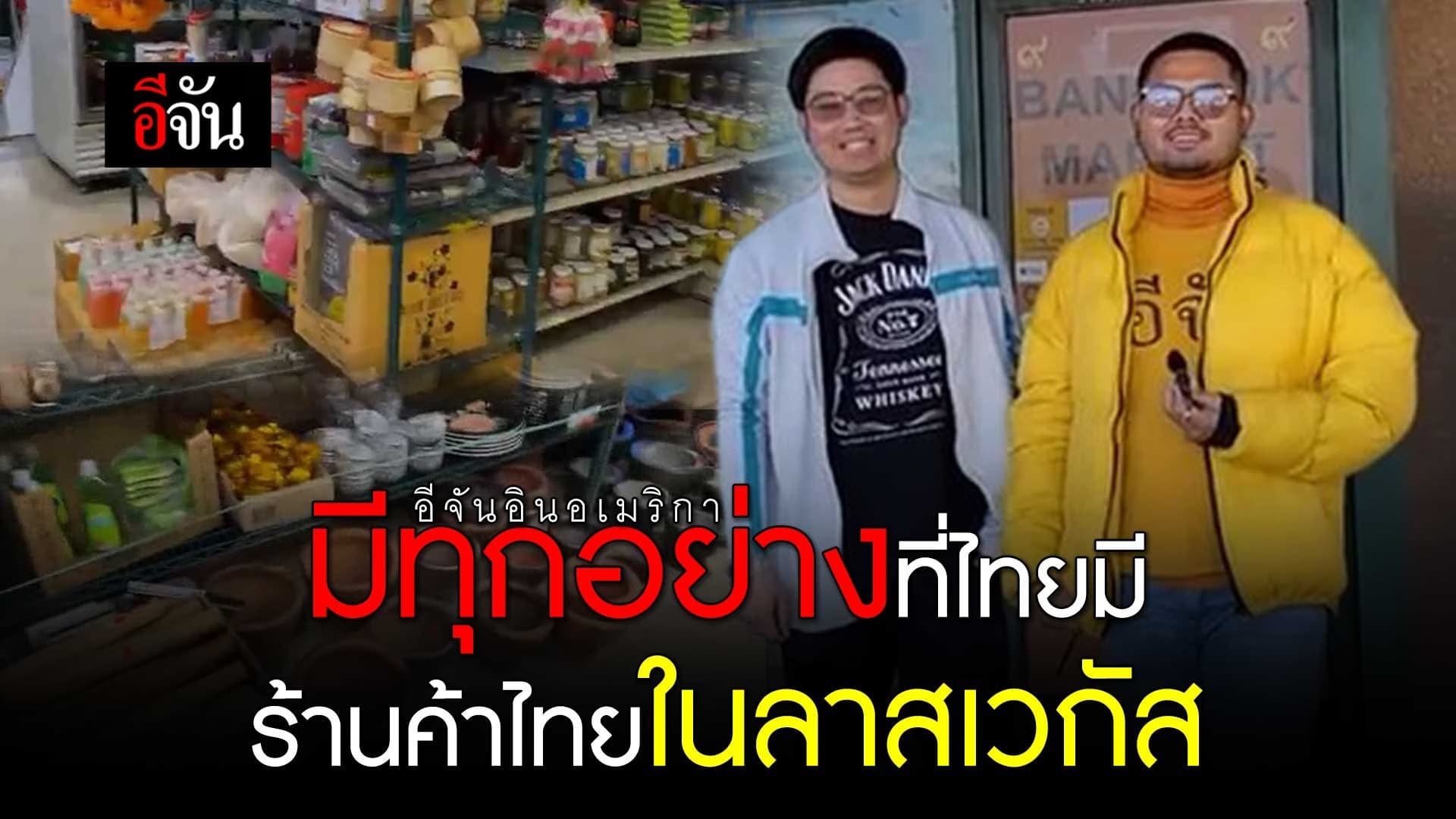 🎬 อีจัน บุกร้านตลาดไทยในลาสเวกัส