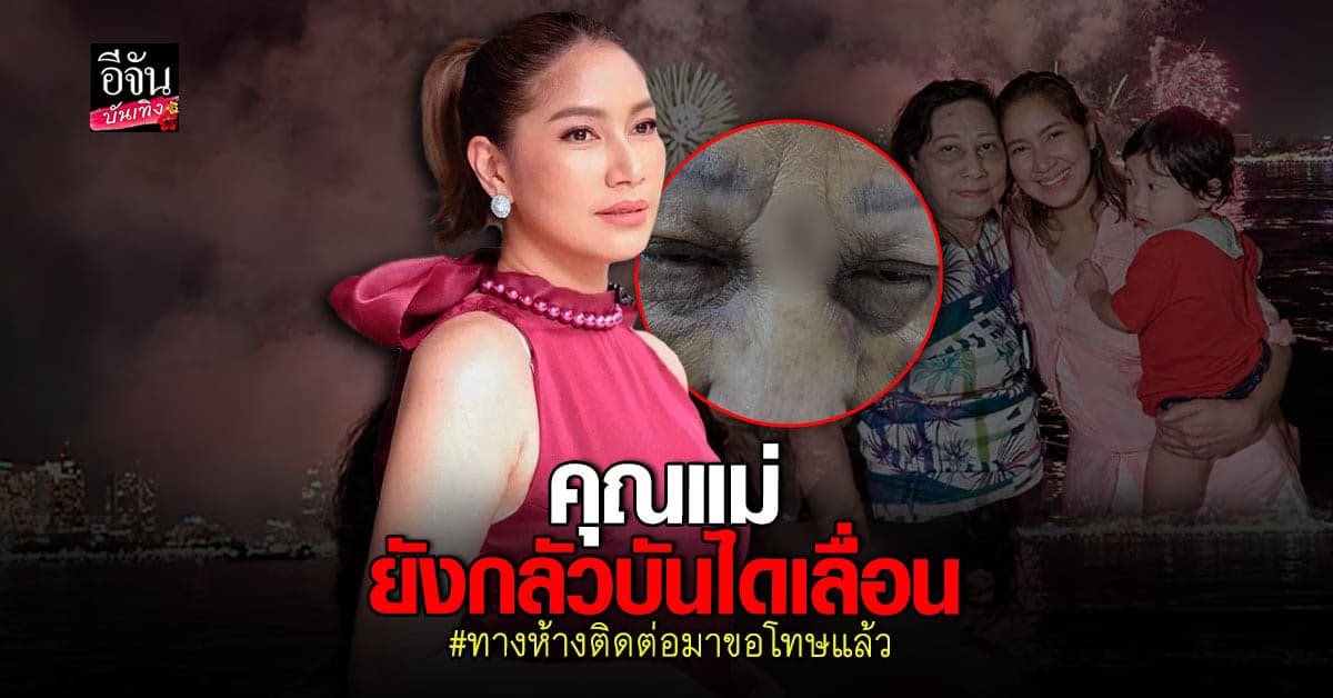 เบนซ์ – มิค เปิดใจหลังแชร์อุทาหรณ์คุณแม่ประสบอุบัติเหตุ