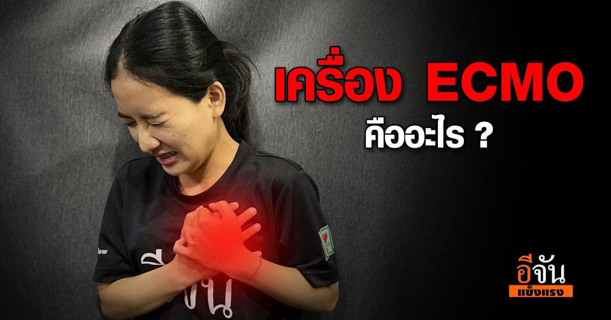 ทำความรู้จัก เครื่อง ECMO คืออะไร ?