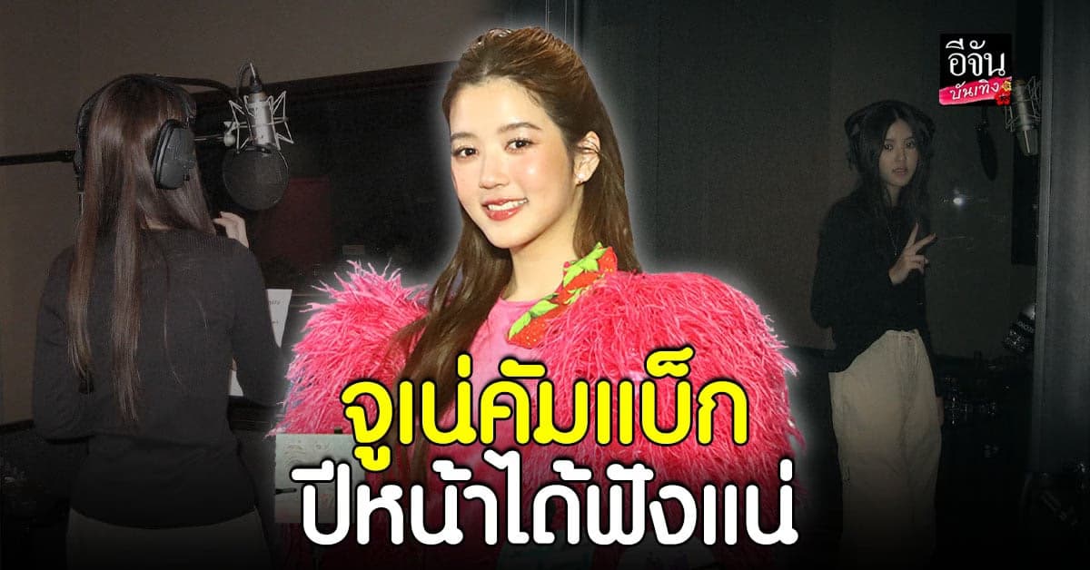 จูเน่ เพลินพิชญา เตรียมออกเพลงใหม่ ปีหน้าได้ฟังแน่นอน