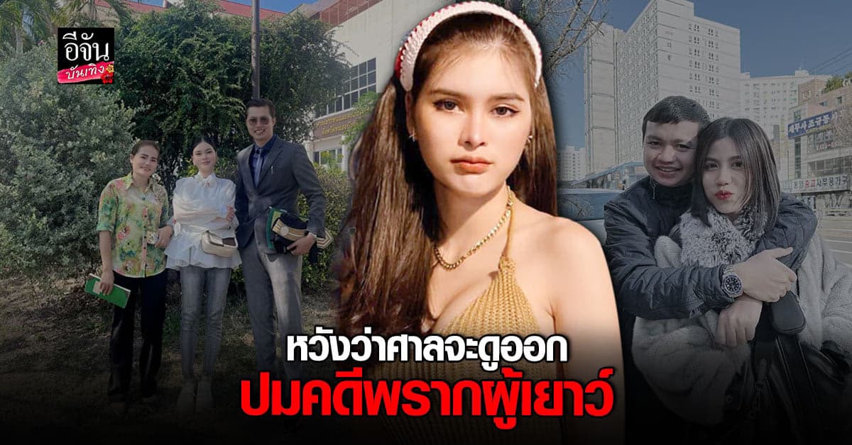 เอ๋ มิรา อดีตภรรยา ครูไพบูลย์ เผยศาล นัดฟังคำพิพากษาคดีพรากผู้เยาว์