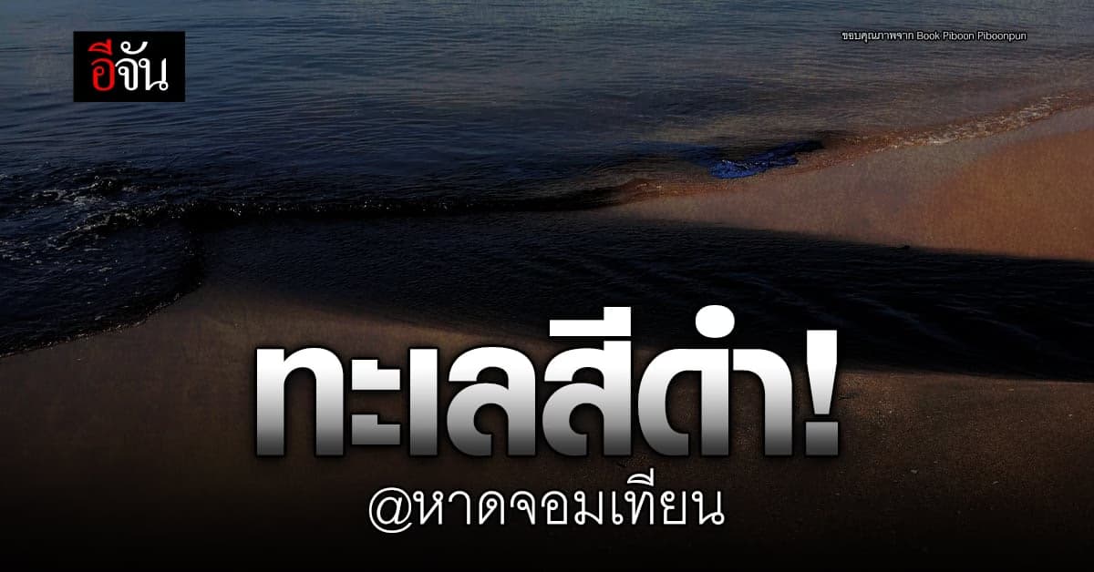 ชาวบ้านโวย น้ำเสียไหลลง หาดจอมเทียน สีดำ ส่งกลิ่นเหม็น