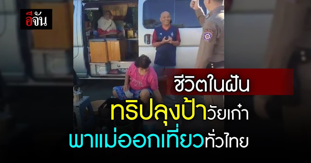 ทริปลุงป้าวัยเก๋า ใช้ชีวิตหลังเกษียณ พาแม่เที่ยวทั่วไทย