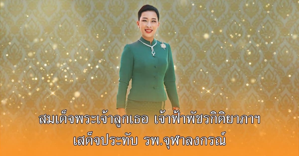 สมเด็จพระเจ้าลูกเธอ เจ้าฟ้าพัชรกิติยาภาฯ ทรงประชวร