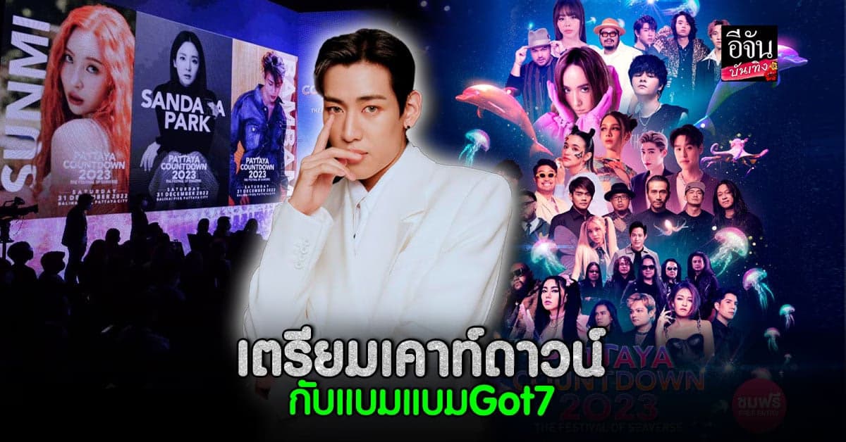 แบมแบม got7 ควง ซานดาร่า ปาร์ค & ซอนมี เคาท์ดาวน์ ที่ไทย