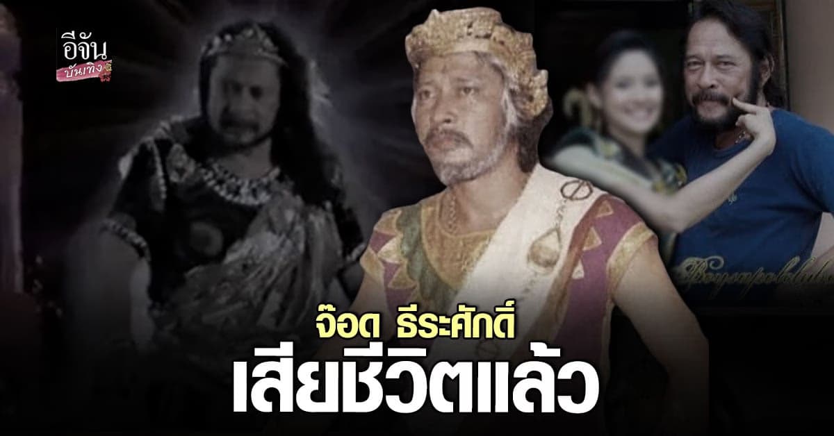 วงการบันเทิงไทยเศร้า จ๊อด ธีระศักดิ์ ดวงสุวรรณ เสียชีวิต แล้ว