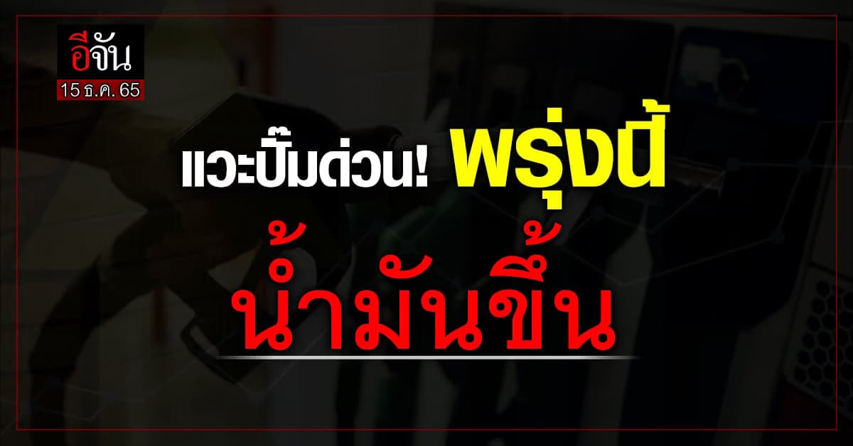 น้ำมันขึ้นราคา 16 ธันวาคม 65 เบนซิน ปรับขึ้น 0.30 บาท/ลิตร