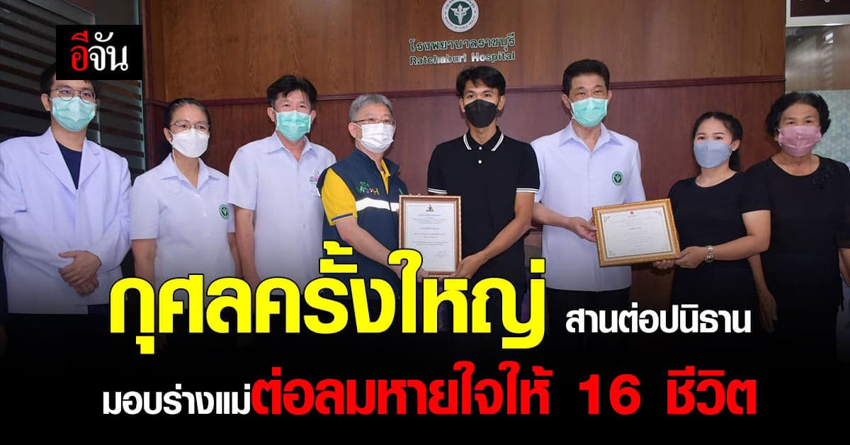 สานปณิธาน บุญใหญ่ครั้งสุดท้าย ลูกขอบริจาคอวัยวะต่อลมหายใจให้ 16 ชีวิต