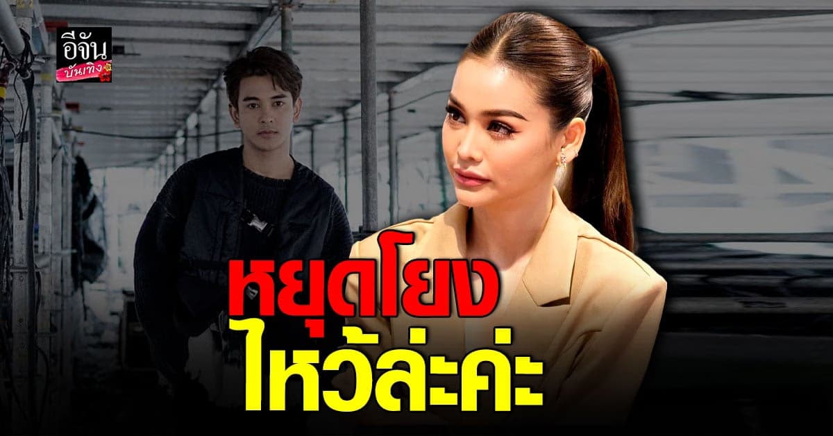 อิงฟ้า ยกมือไหว้ ขอทุกคนหยุดโยงอักษรย่อ กัน นภัทร ไม่เคยทักหา