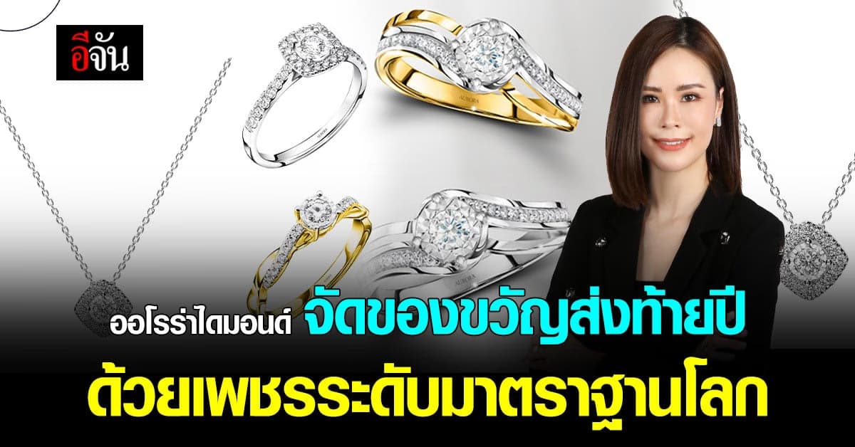 จัดของขวัญส่งท้ายปีกับคอลเลกชันเพชรน้ำงาม ในราคาไม่เกินเอื้อม