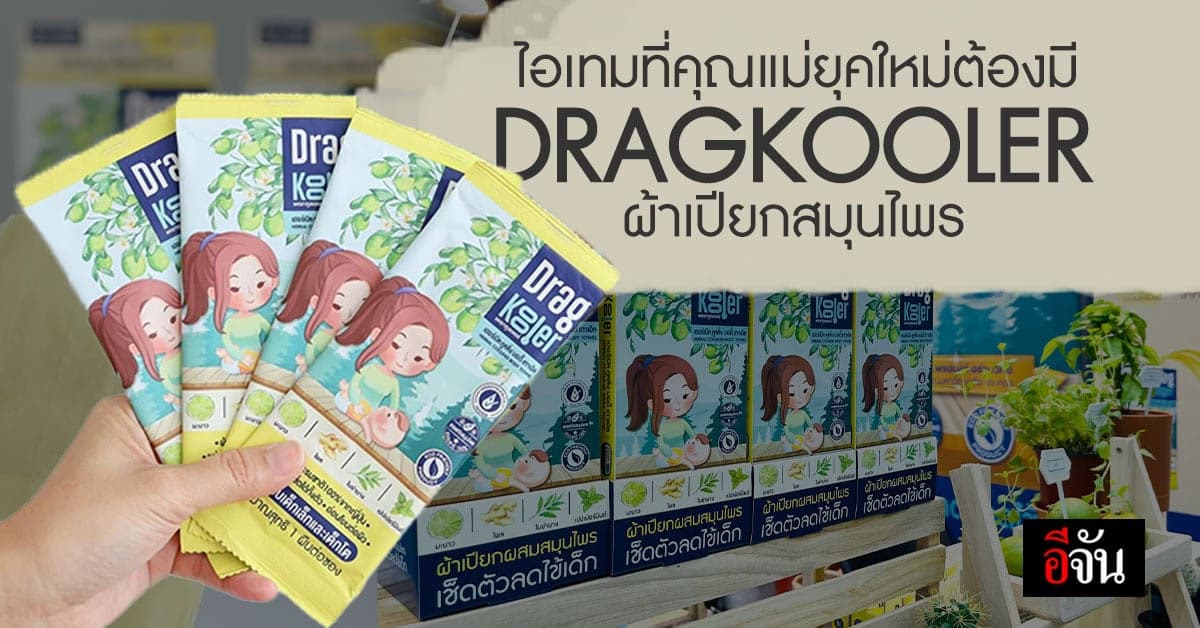 DRAGKOOLER ผ้าเปียกสมุนไพร นวัตกรรมลดไข้เด็กสำหรับเด็ก