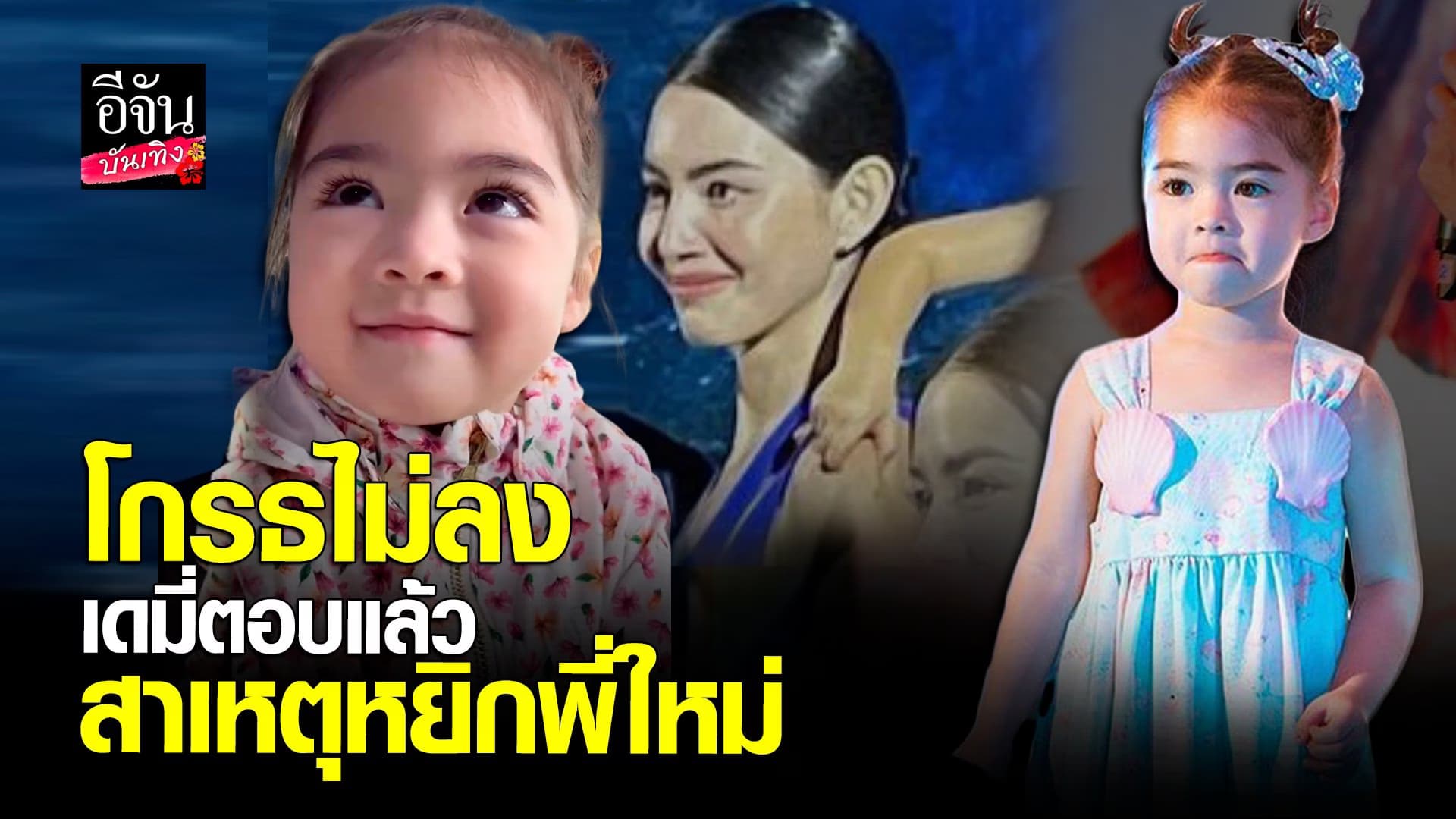 🎬 คลิปบันเทิง : ความสวยเป็นเหตุ น้องเดมี่ ตอบแล้ว สาเหตุหยิก ใหม่