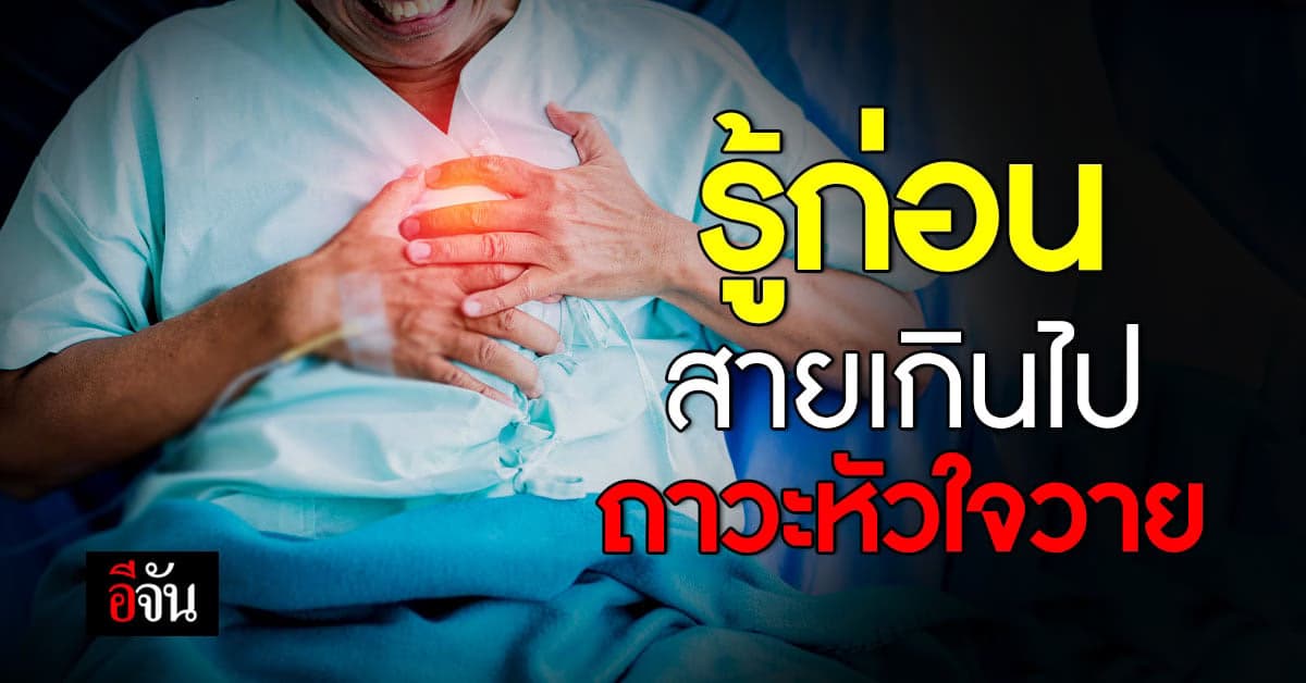 รู้เท่าทันเลี่ยงเสี่ยงภาวะโรคหัวใจวายเฉียบพลัน สังเกตก่อนสายเกินไป