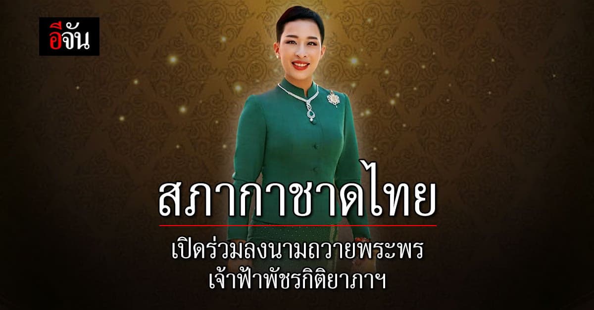 สภากาชาดไทย เปิดให้ร่วมลงนามถวายพระพร เจ้าฟ้าพัชรกิติยาภาฯ