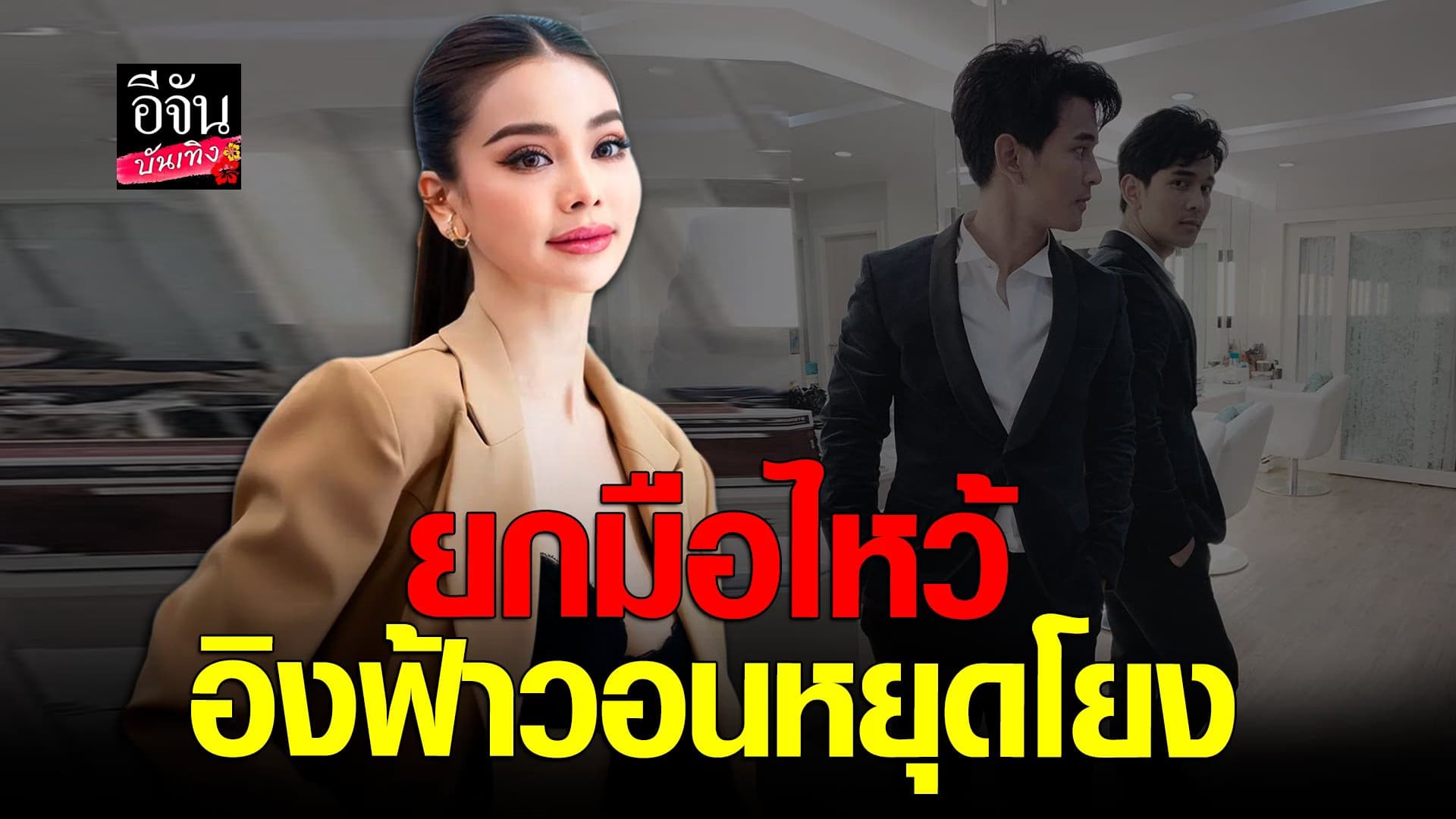 🎬 คลิปบันเทิง : อิงฟ้า วราหะ ขอร้องหยุดโยงอักษรย่อขอโทษทำให้เดือดร้อน