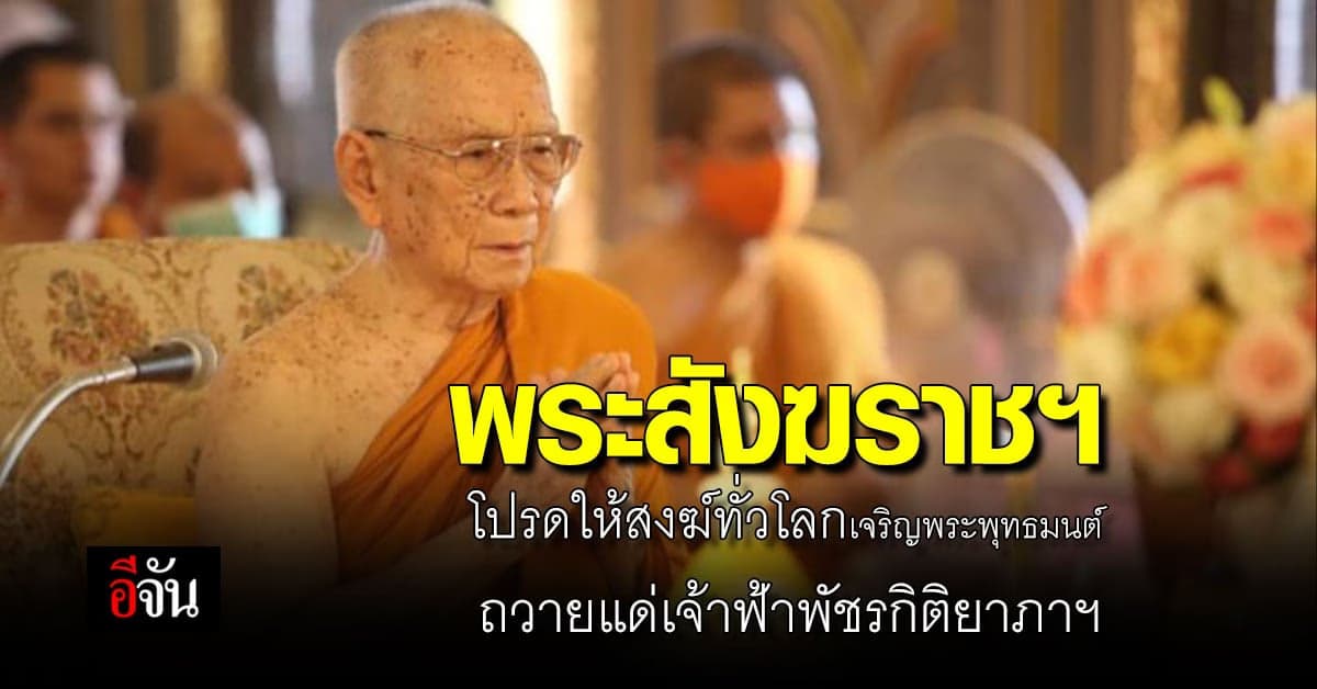 คณะสงฆ์ทั่วโลกเจริญจิตตภาวนาถวายพระพรชัยมงคล เจ้าฟ้าพัชรกิติยาภาฯ