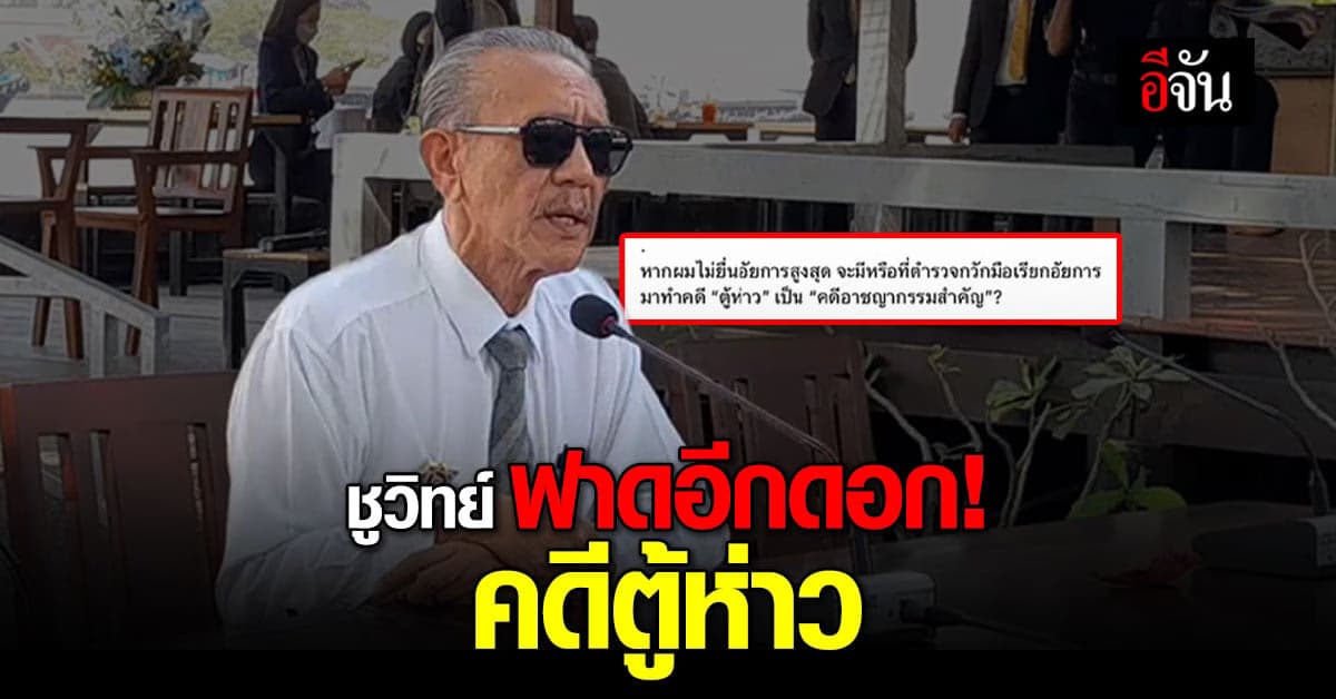 ชูวิทย์ จัดอีกดอก! ฟาด ผบช.น. ปม ตู้ห่าว