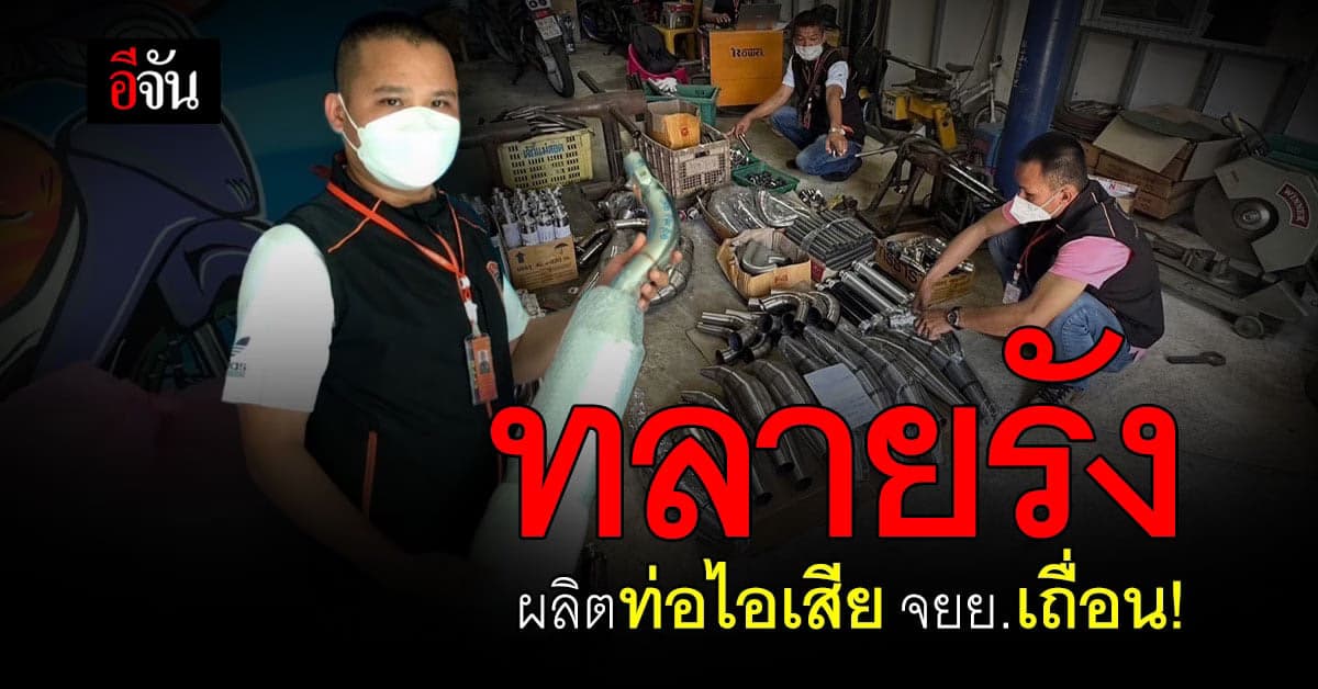 ตร.เร่งกวดขันและจับกุม โรงงาน-ร้านจำหน่าย ท่อไอเสีย จยย.เถื่อน