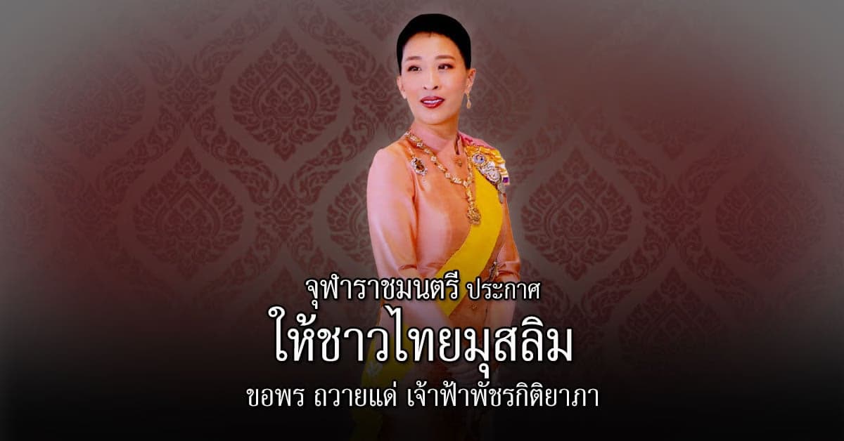จุฬาราชมนตรี ประกาศให้ชาวไทยมุสลิมขอพร ถวายแด่เจ้าฟ้าพัชรกิติยาภา