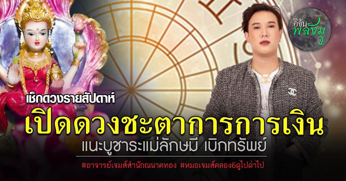 เช็กดวงรายสัปดาห์ เบิกทรัพย์เช็กดวงประจำวันเกิดทั้ง 7 วัน