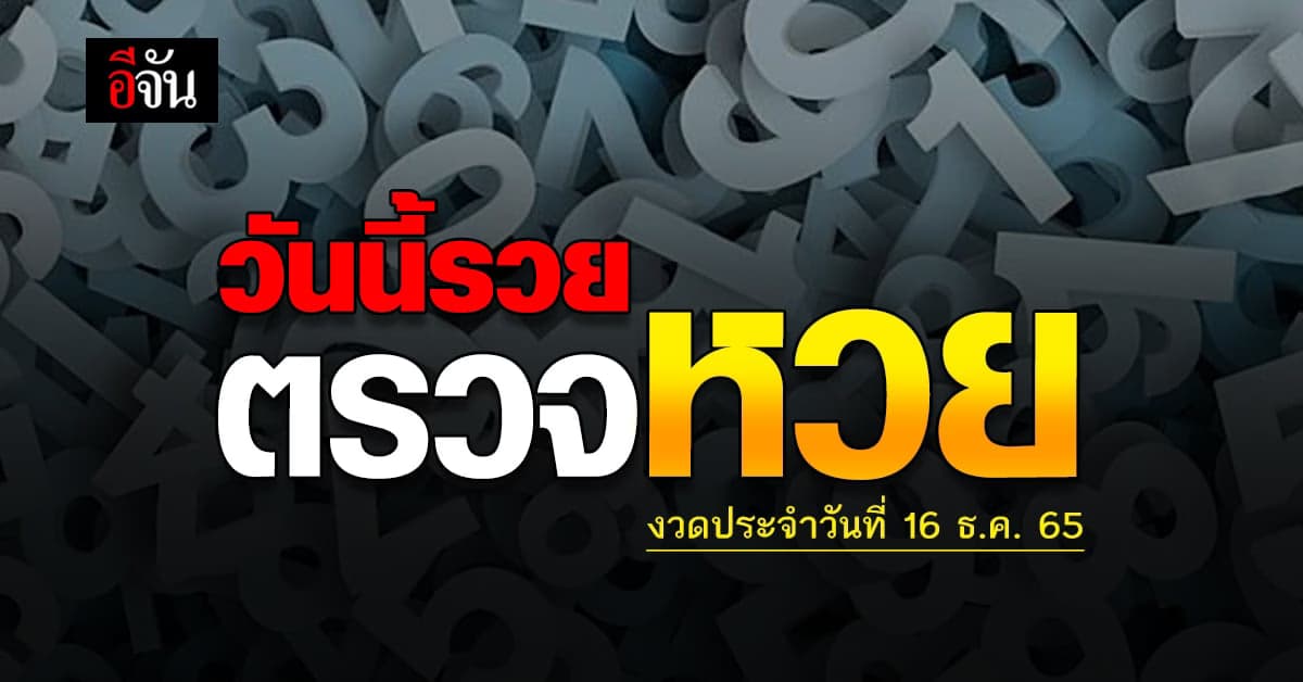 ตรวจผลสลากกินเเบ่งรัฐบาล งวดวันที่ 16 ธ.ค. 65