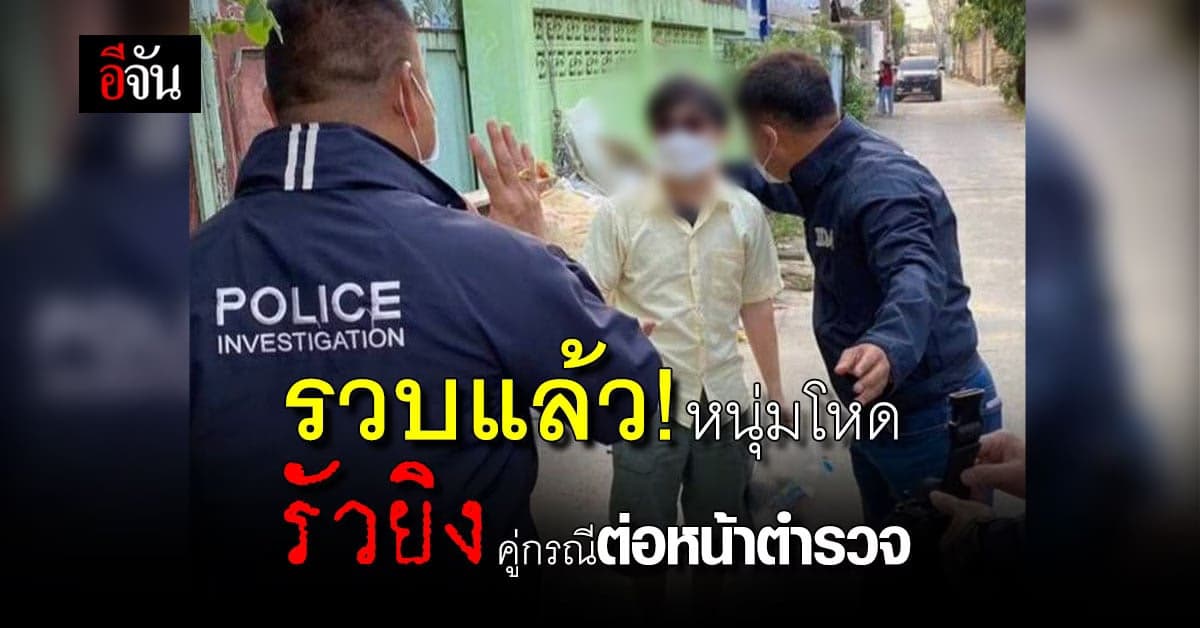 ตร.ควบคุมตัวหนุ่มวัย 27 รัวยิงคู่กรณี คดีทะเลาะวิวาทต่อหน้า ตร.หลักสอง