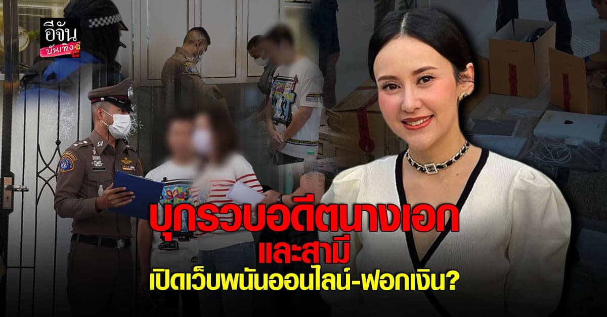 เจ้าหน้าที่บุกรวบ อดีตนางเอกละครพื้นบ้าน  แยม ธมลพรรณ์ และสามี