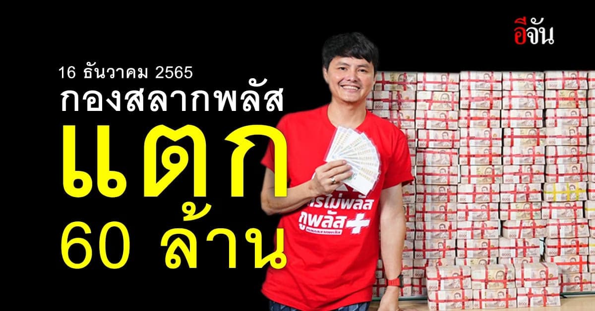 กองสลากพลัส รางวัลที่ 1 แตก 60 ล้าน มีคน ถูกรางวัล ถึง 3 คน