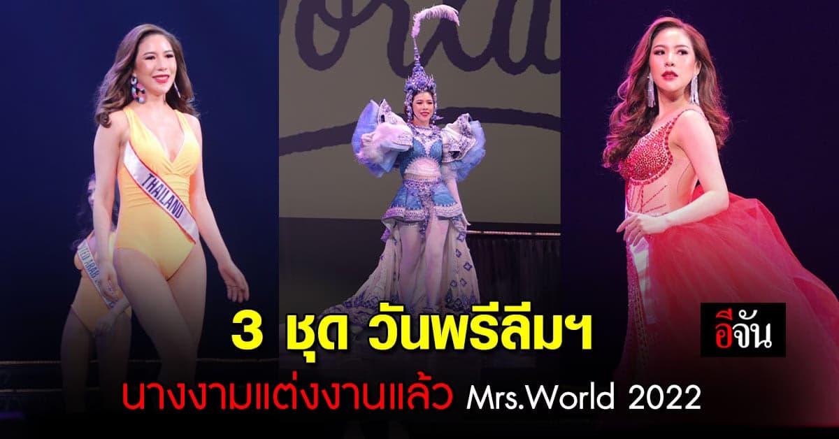 พิมพ์ขวัญ สง่างาม! รอบ พรีลิมมินารี่ Mrs.World 2022 ลาสเวกัส