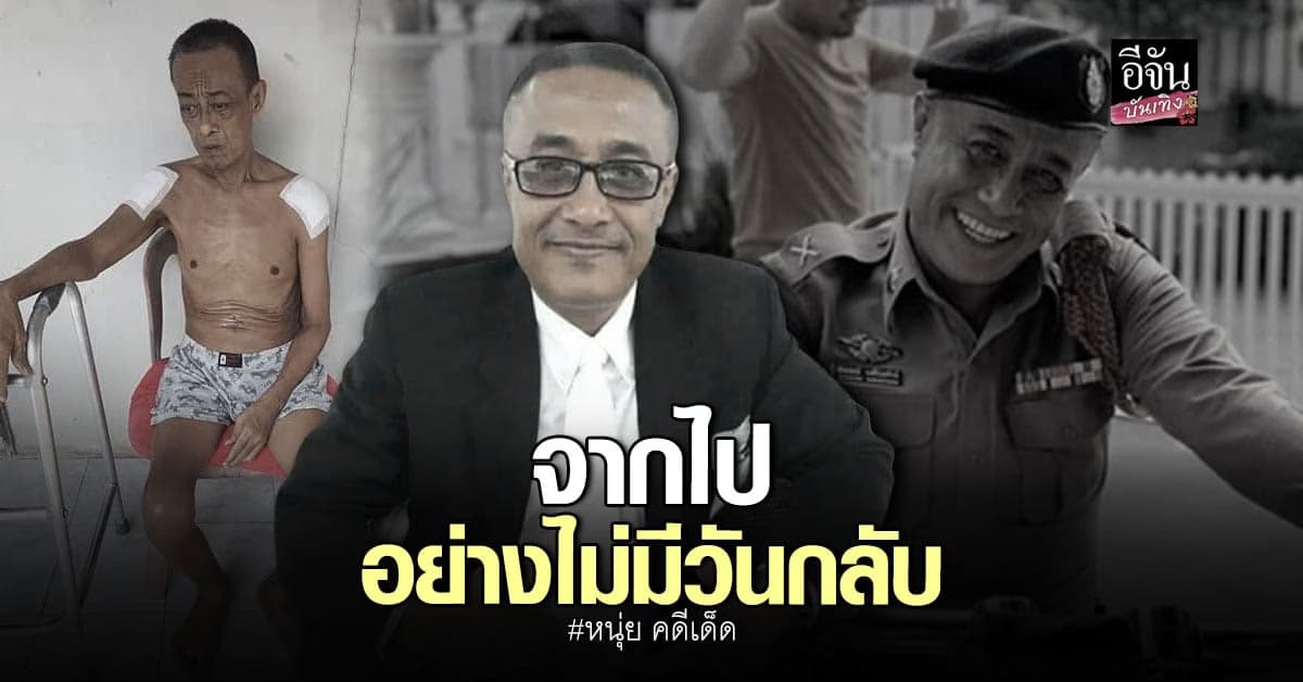 ​​ หนุ่ย คดีเด็ด เสียชีวิตแล้ว ด้วยโรคมะเร็ง