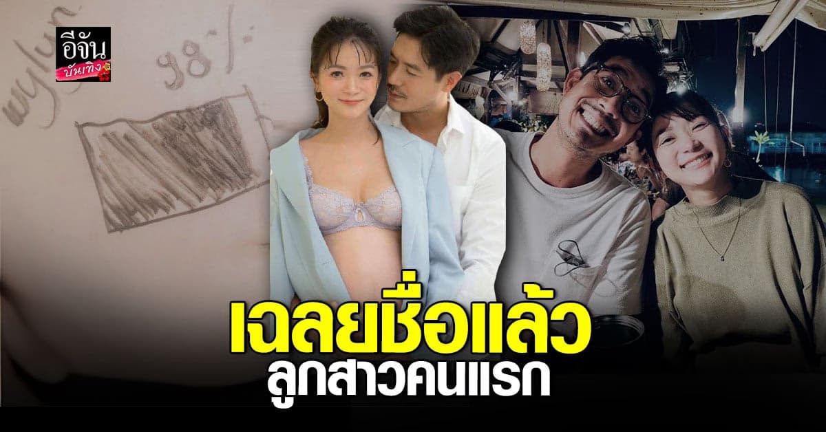 เวียร์ ศุกลวัฒน์ เฉลยชื่อลูกสาว ตื่นเต้นใกล้ได้เห็นหน้าลูก