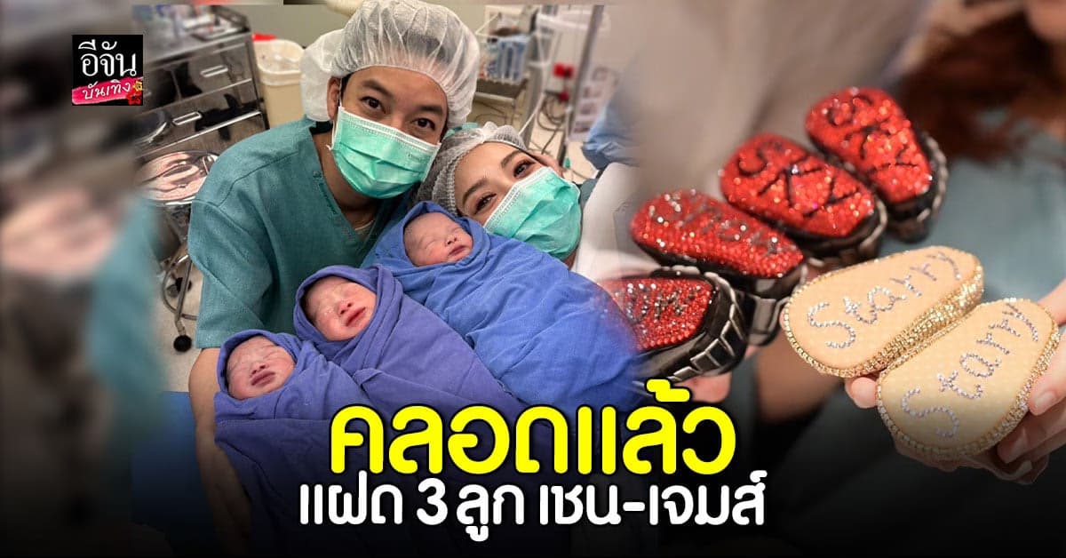 แฝด 3 ลูก เชน – เจมส์ คลอดแล้ว อย่างปลอดภัย