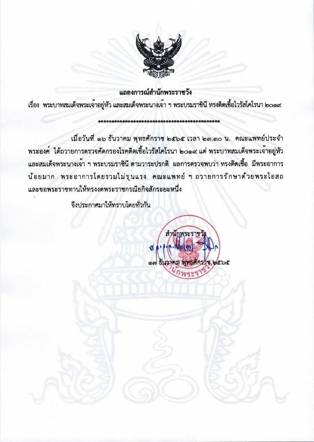 สำนักพระราชวัง ออกแถลงการณ์ ในหลวง และ พระบรมราชินี ทรงติดโควิด