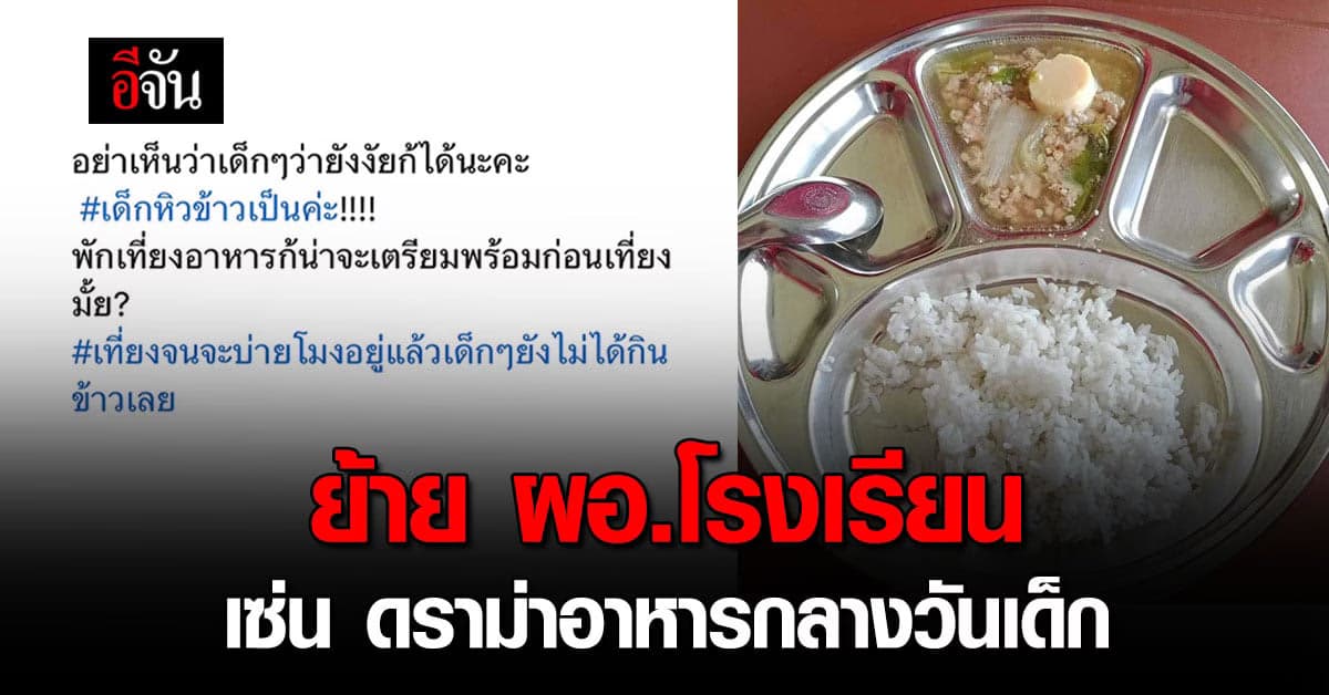 ย้าย ผอ. โรงเรียนดัง ใน โคราช หลังเหตุ ดราม่า อาหารกลางวันเด็ก