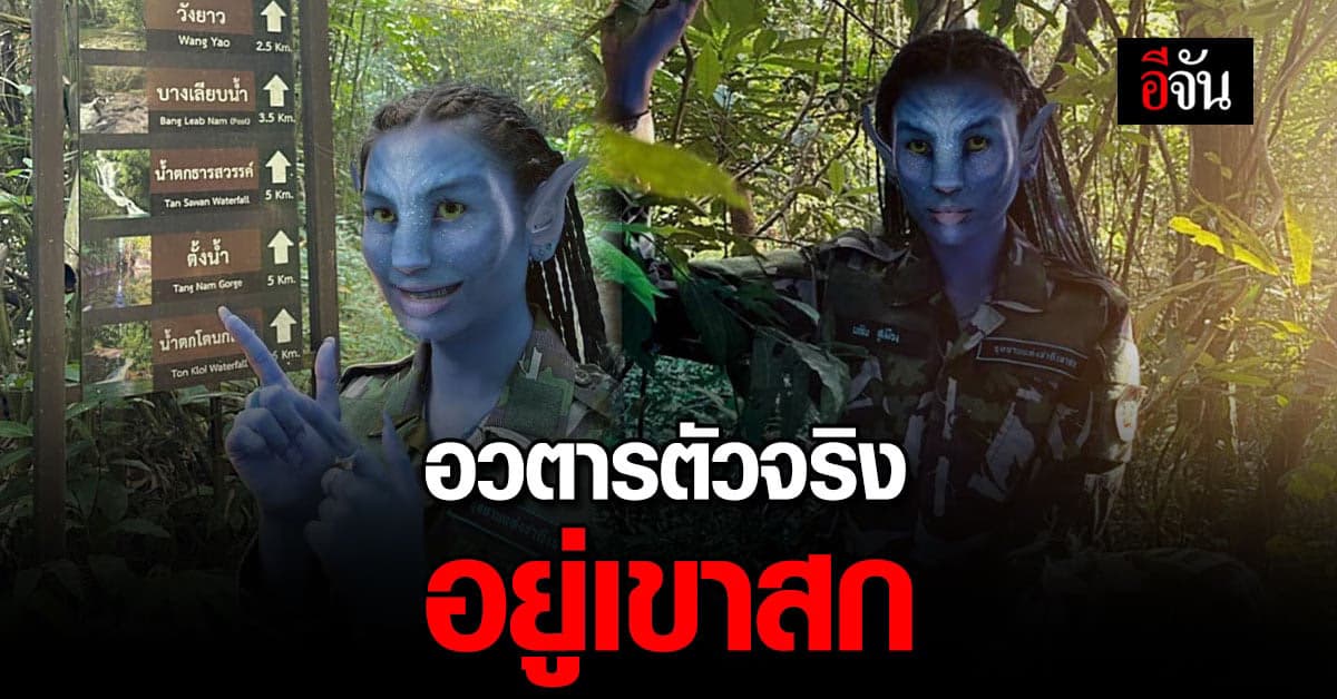 ปังมากพี่จี้! อวตาร ตัวจริง ไปโผล่ที่เขาสกแล้ว ทาเล็บเจลด้วยนะ