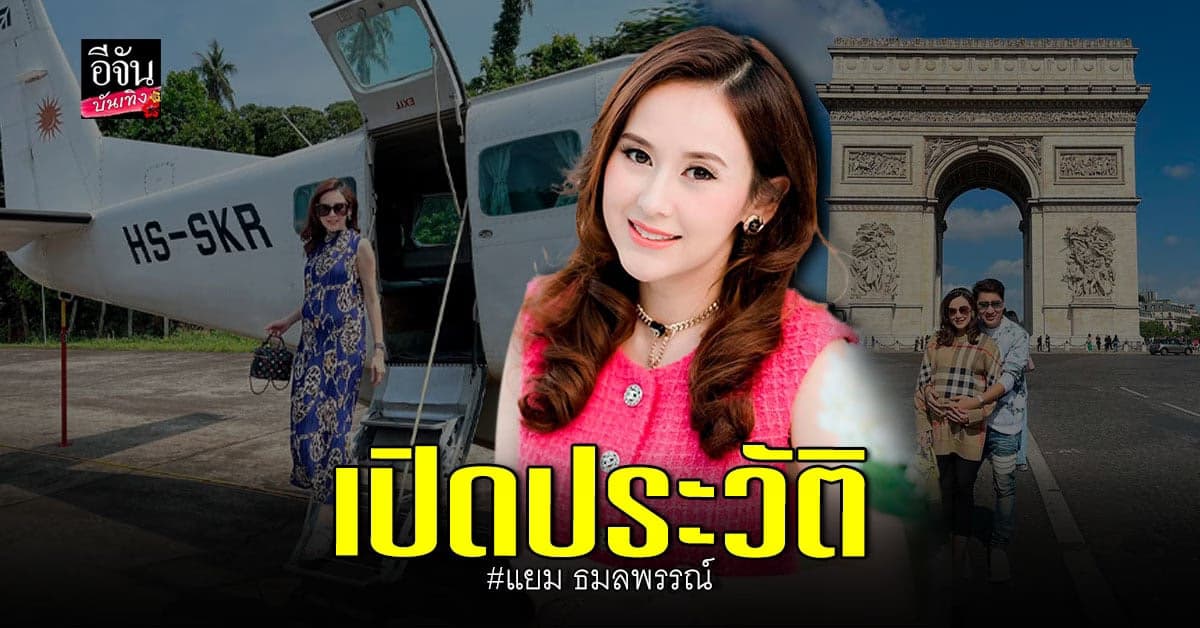 เปิดชีวิตดี๊ดี ของ แยม ธมลพรรณ์ ก่อนโดนรวบ