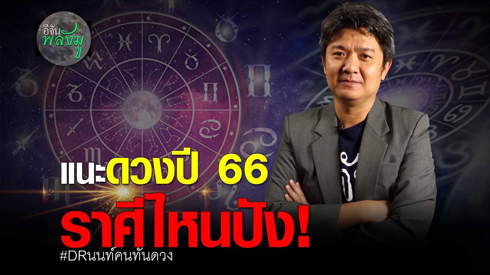🎬 อีจันพลังมู แนะดวงปี 66 ราศีไหนปัง!