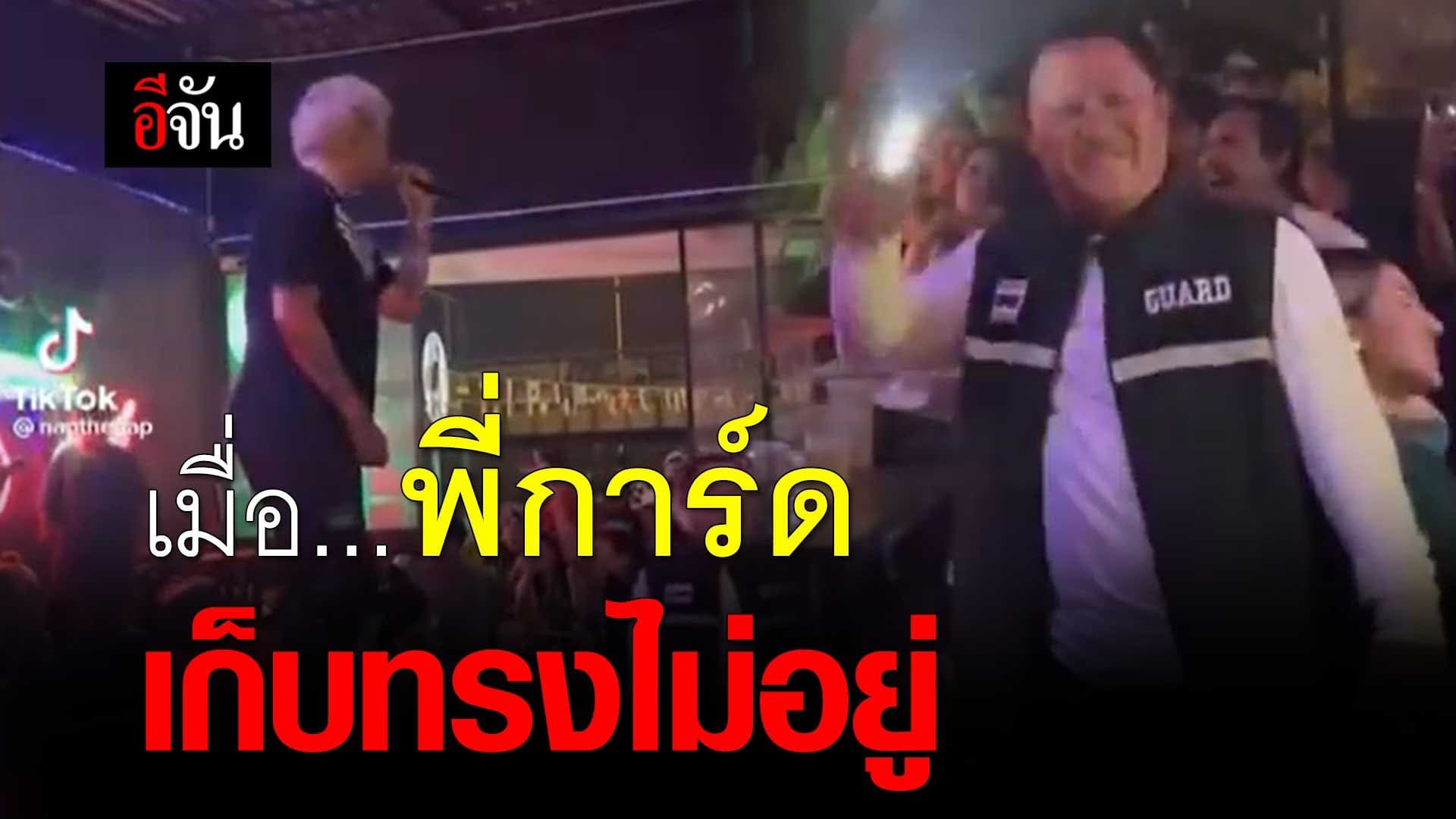 🎬 เมื่อ…พี่การ์ด เก็บทรงไม่อยู่