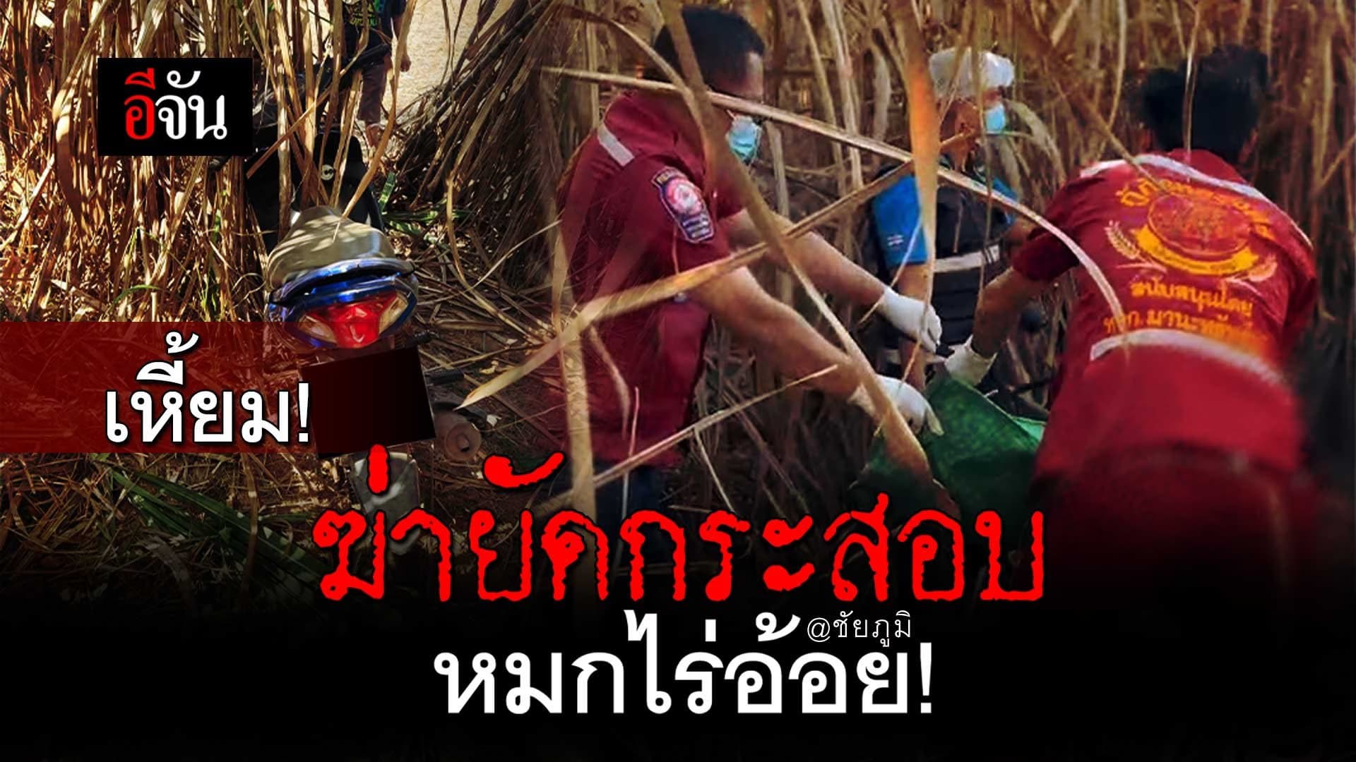 🎬 เหี้ยม! ฆ่ายัดกระสอบ หมกไร่อ้อย ชัยภูมิ