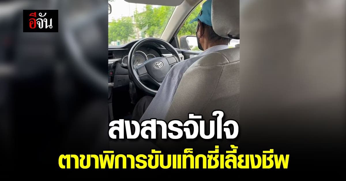 บีบหัวใจ ตาขาพิการ วัย 73 ปี ขับแท็กซี่หาเงินเลี้ยงครอบครัว