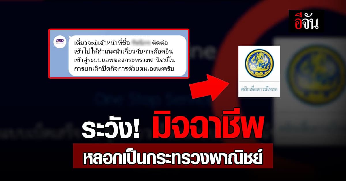 ระวังให้ดี! มิจฉาชีพ หลอกเป็นกระทรวงพาณิชย์ แป๊ปเดียวเงินเกลี้ยงบัญชี