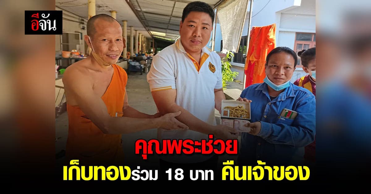เจ้าของลืมทองบนหลังคารถ โชคดี หลวงพ่อ ออกบิณฑบาตร เจอรีบเก็บส่งคืน