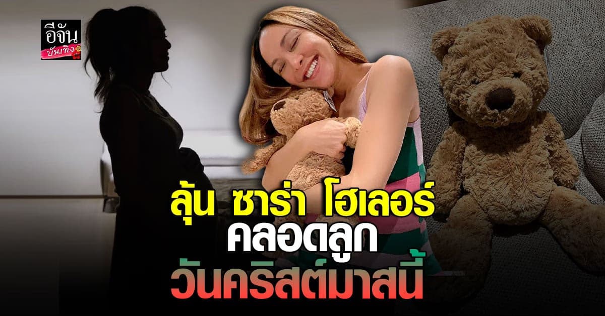 ซาร่า โฮเลอร์ ลุ้นลูกน้อยพร้อมคลอด วันคริสต์มาส นี้หรือเปล่า