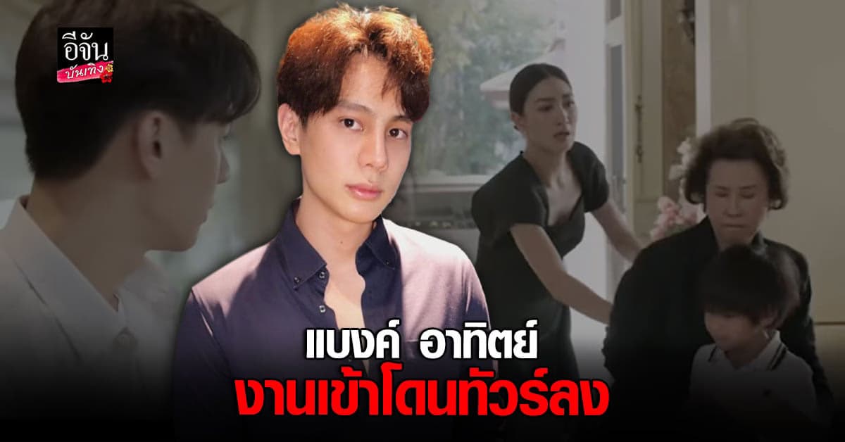 แบงค์ อาทิตย์ รีบแจงหลังโดน ทัวร์ลง โพสต์ โปรโมทละครช่องใหม่