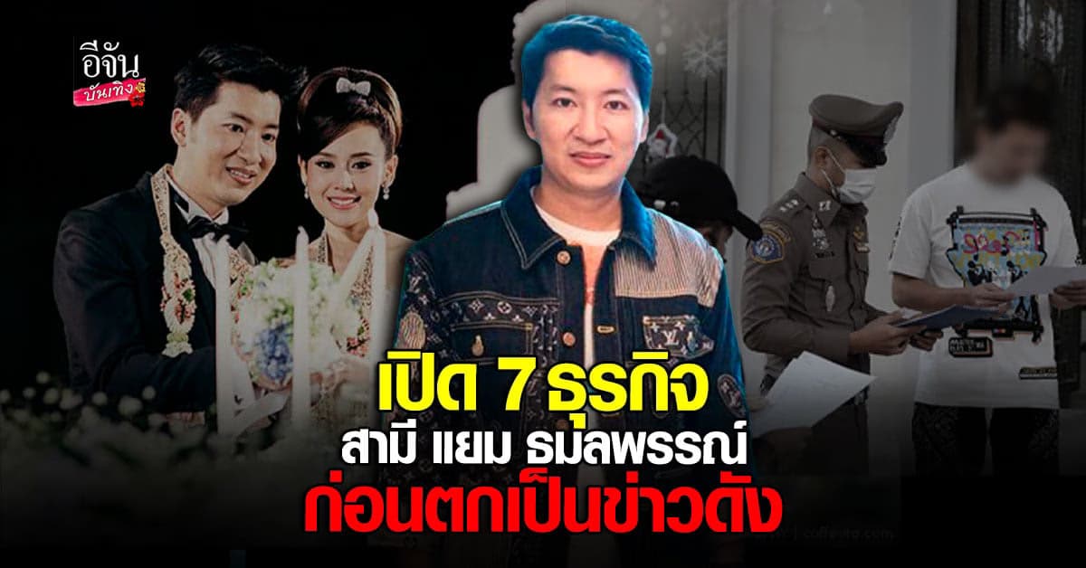 เปิด 7 ธุรกิจ อั้ม ภูมิพัฒน์ สามี แยม ธมลพรรณ์ เคยทำธุรกิจอะไรบ้าง